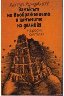 Замъкът на Въображението и камъните на делника